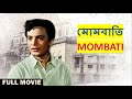 Mombati 1976 II মোমবাতি FULL II SUPERHIT BENGALI MOVIE II UTTAM KUMAR II MAHANAYAK II