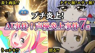 【プチ炎上】ドラクエAI事件！アニメ声優プチ炎上事件７選　2026年8月下旬【ゆっくり解説】