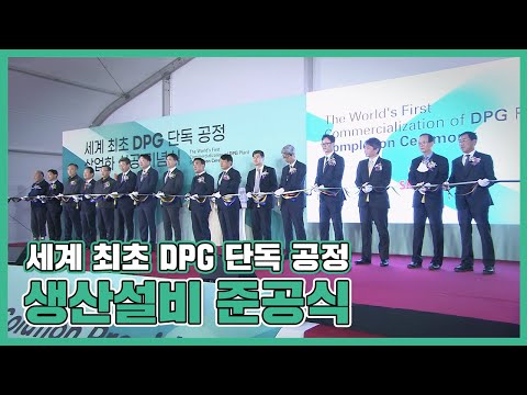 세계 최초 DPG 단독 공정 상업화 성공! 준공식에 초대합니다!