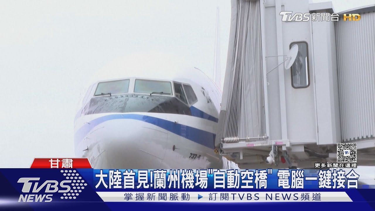 大陸首見!蘭州機場「自動空橋」 電腦一鍵接合