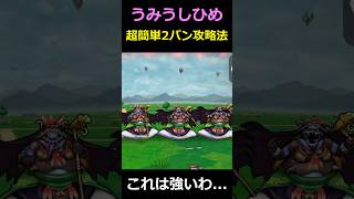 【ドラクエウォーク】魔界の香水うみうしひめの安定2パン攻略法！この周回方法が圧倒的に楽！