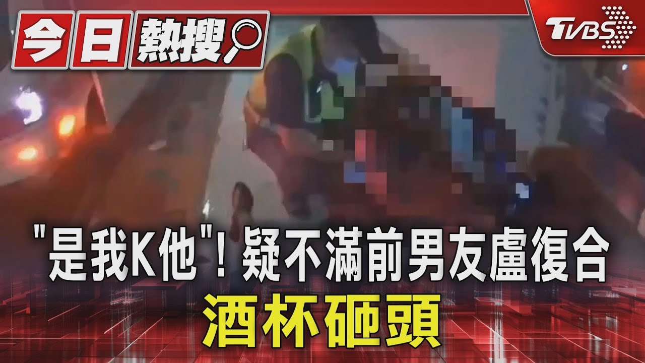 「是我K他」！疑不滿前男友盧復合　酒杯砸頭