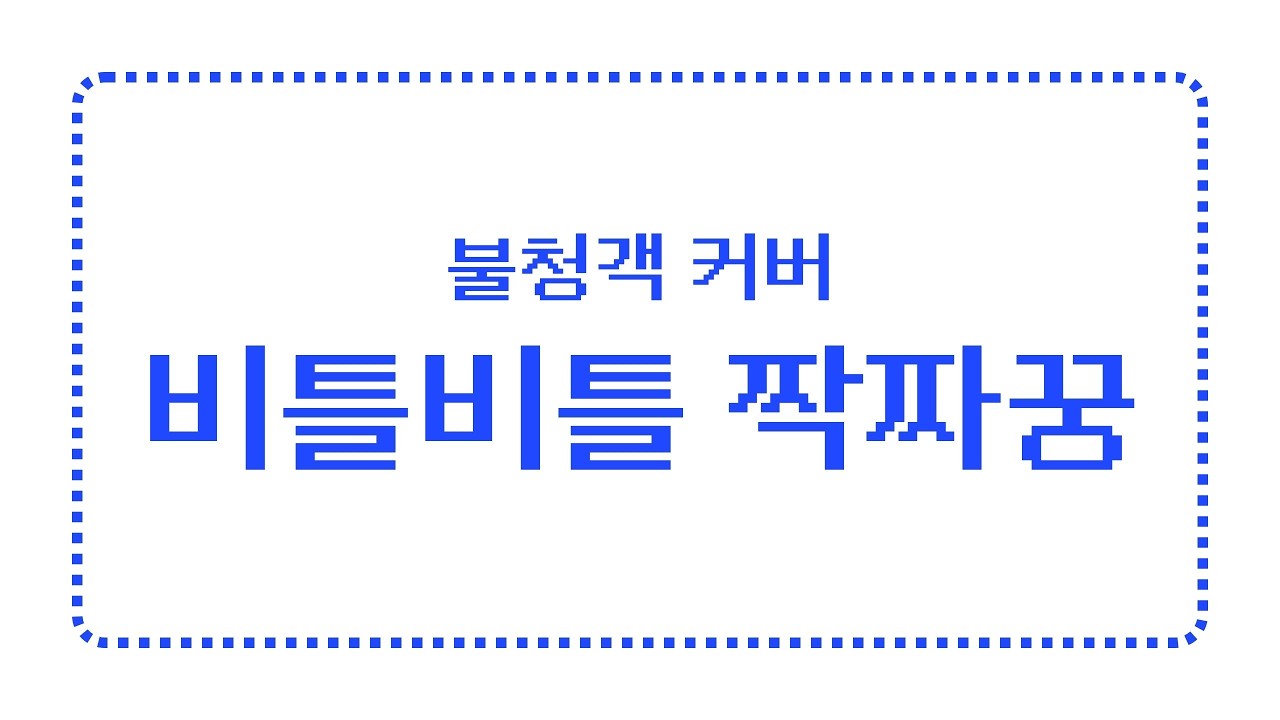 비틀비틀 짝짜꿍 (Cover)