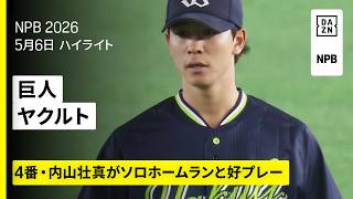 【読売ジャイアンツ×東京ヤクルトスワローズ｜並木秀尊と内山壮真がホームラン、山野太一は5勝目｜ハイライト】2026年5月6日 プロ野球