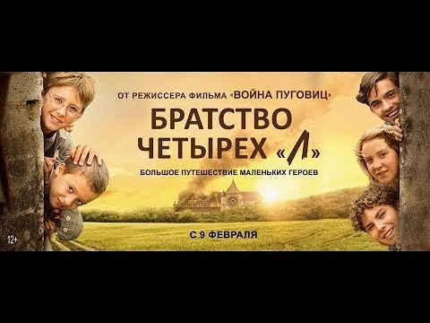 трейлер французских детских приключений БРАТСТВО ЧЕТЫРЁХ "Л", в кино с 9 февраля