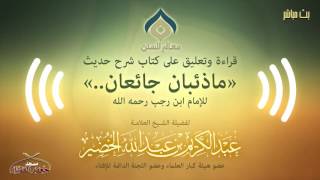 صورة التعليق على شرح حديث (ما ذئبان جائعان) لابن رجب الأحد 25-11-1437هـ (نسخة البث(5))