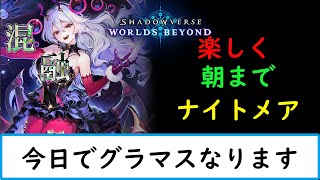 【シャドバWB　現在ダイア mp18100】今回はテスト多めにやっていく【ナイトメア１２００勝　旧シャドバ　ネクロ２５０００勝】