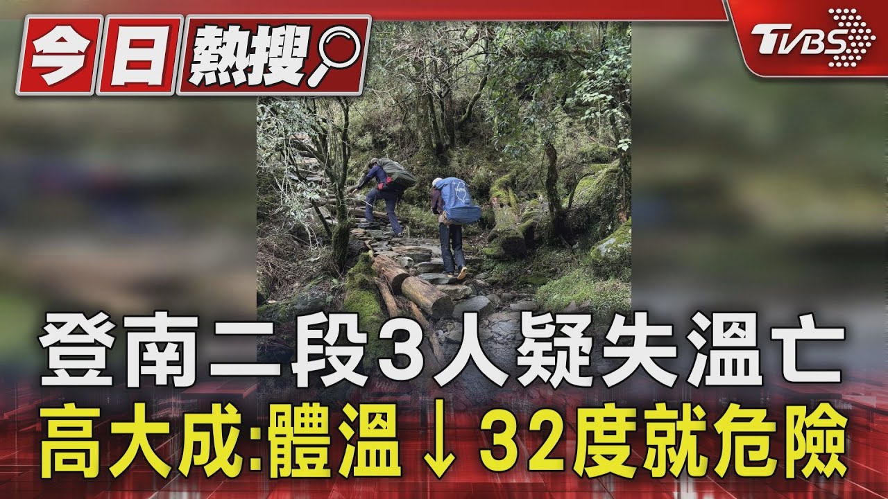 登南二段遇颱風3人疊抱疑失溫亡 高大成:體溫低於32度就危險