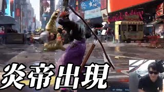 【鉄拳8】初めての炎帝飛鳥！猛者たちに台パンがとまらない男【引っ越し中】
