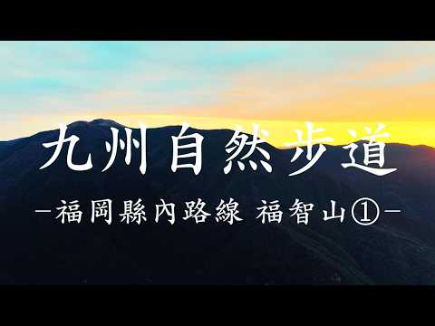 九州自然步道 福岡縣內路線 福智山①