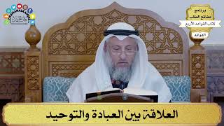 6 - العلاقة بين العبادة والتوحيد - عثمان الخميس