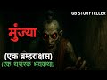 मूंज्या एक ब्रम्हराक्षस एक भयकथा Marathi Bha