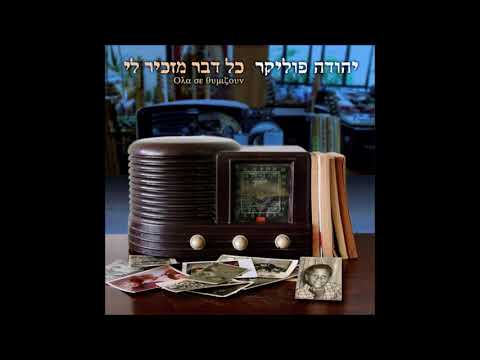 Video thumbnail for Kol Kach Mitga’age’a - כל כך מתגעגע