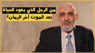 صورة من الرجل الذي يعود للحياة بعد الموت آخر الزمان؟