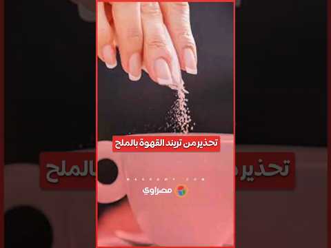 "تريند القهوة بالملح".. أضرار صحية محتملة حال الإفراط في تناوله 