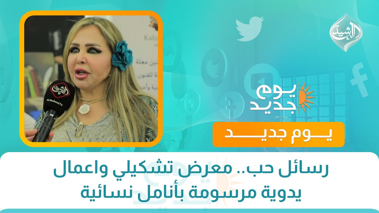 فيديو | رسائل حب.. معرض تشكيلي واعمال يدوية مرسومة بأنامل نسائية