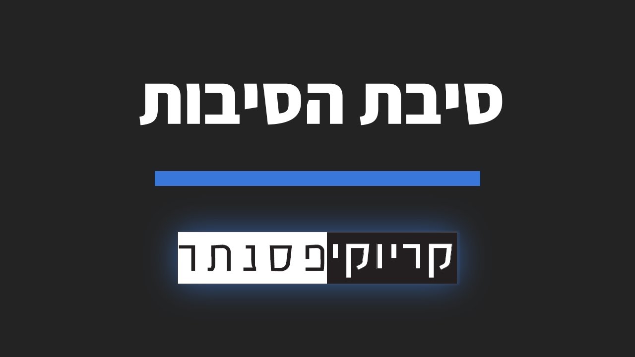 ישי ריבו – סיבת הסיבות (קריוקי פסנתר)