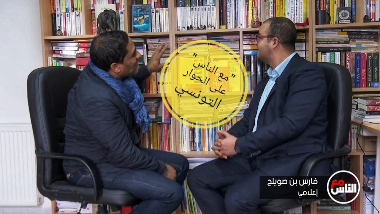 فارس بن صويلح ضيف برنامج "مع الناس" على قناة الحوار التونسي بمناسبة معرض الكتاب 2019