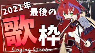 【歌枠】歌い納めなので、お歌多めで参る！～Singing Stream～【茜音カンナ / ひよクロ】