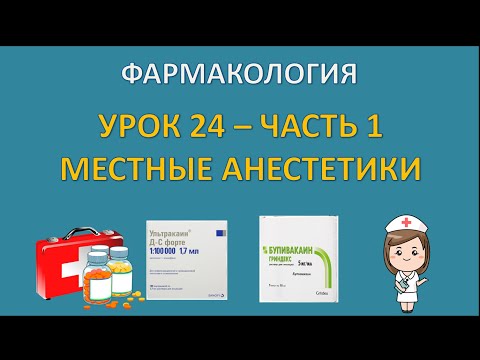 ФАРМАКОЛОГИЯ - Урок 24 - ЧАСТЬ 1 - МЕСТНЫЕ АНЕСТЕТИКИ