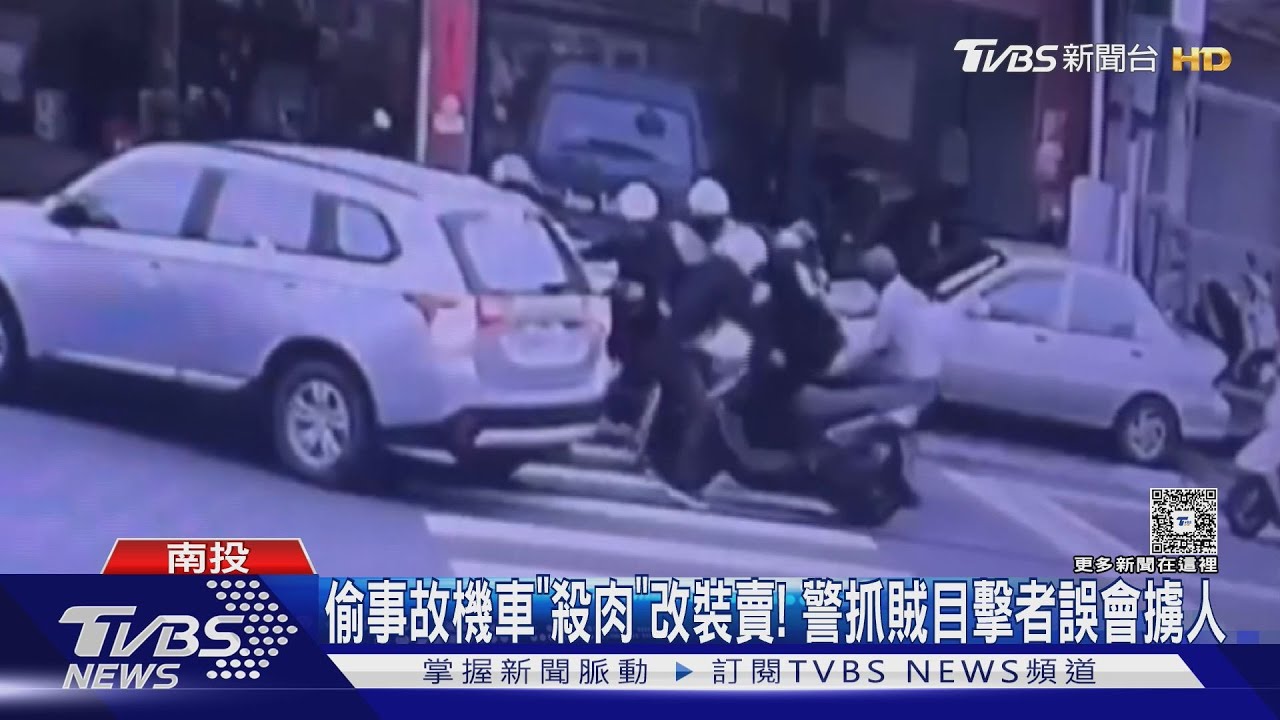 偷事故機車「殺肉」改裝賣! 警抓賊目擊者誤會擄人