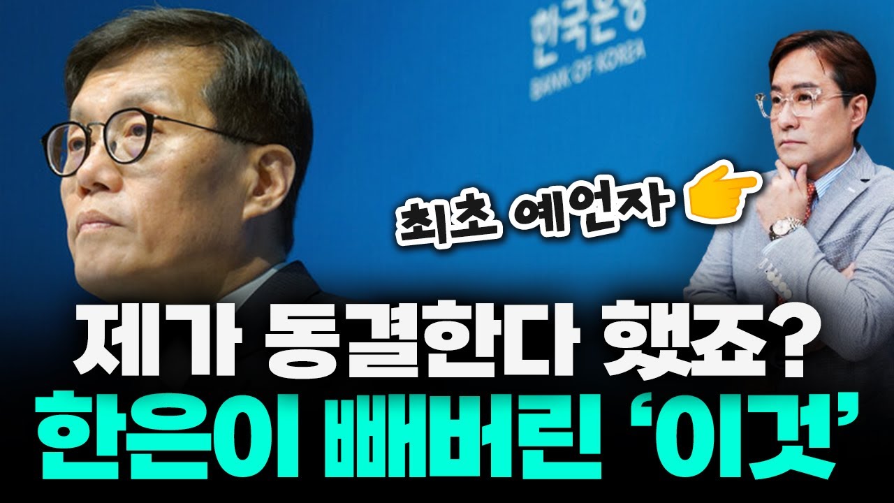 시동이 한은 금리 동결 예언 적중 ㄷㄷㄷ 이제 다음 시나리오는? #박시동