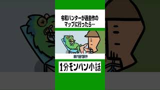 【モンハンワイルズ】令和ハンターが過去作のマップに行ったら…