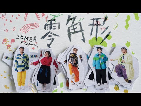 SENZA A Cappella - 零角形 (Official Music Video)