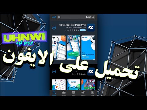 تحميل 1xbet على الايفون خطوة بخطوة مع شرح تغيير الدولة وكود بونص 30 طريقة مضمونة 2025