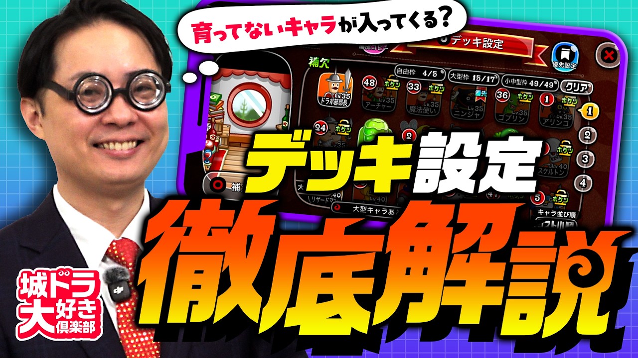 「育ってないキャラが入ってくる？デッキ設定徹底解説【城ドラ大好き倶楽部】」
