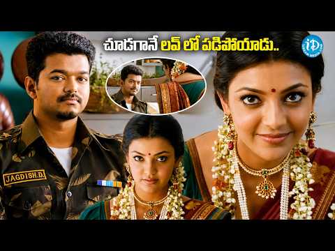 చూడగానే లవ్ లో పడిపోయాడు..!! | Thalapathy Vijay And Kajal Love Scene In Tupaki Movie