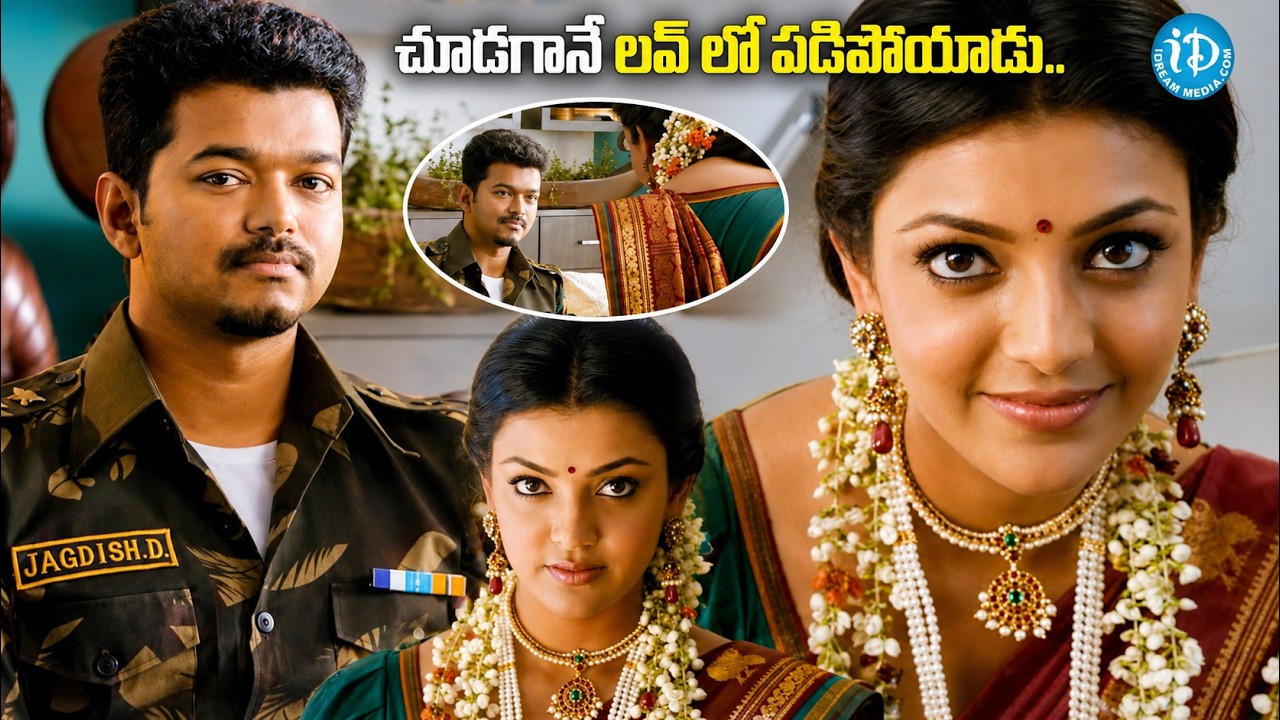 చూడగానే లవ్ లో పడిపోయాడు..!! | Thalapathy Vijay And Kajal Love Scene In Tupaki Movie