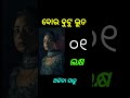 Bou Butu Bhuta Movie Cast Fees Shorts Babusanmohanty Aparajitamohanty Architasahu Trending