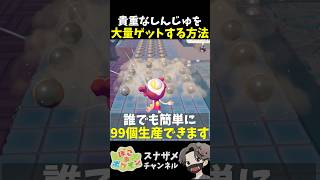 貴重な「しんじゅ」を大量生産する方法が発見されました！【ぽこあポケモン ぽこポケ 初心者向け攻略】 #shorts #ゲーム実況