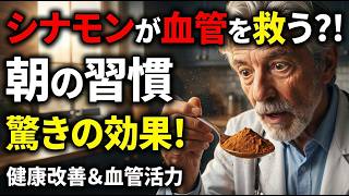 【衝撃】朝にシナモンを摂る人、ほぼ全員の健康寿命に起こる変化とは？※知らないと損する健康雑学