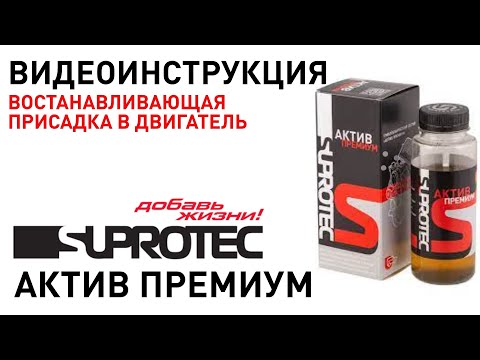 Миниатюра изображения товара Присадка Suprotec Актив Премиум / 123209 (200мл)