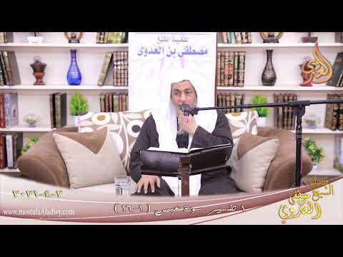  تفسير سورة عبس (1) الآيات (1-16)  تاريخ 2 4 2021 