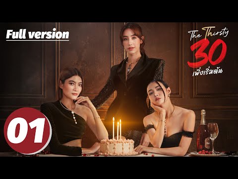 🔥 New Thai Drama 2025 | The Thirsty Thirty | EP01 —— Bangkok Women at 30