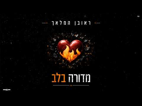 מדורה בלב