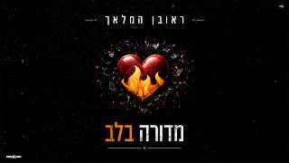 מדורה בלב