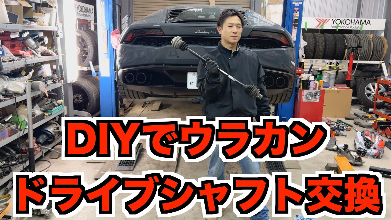 問題発生！DIYでランボルギーニウラカンのドライブシャフトを交換！