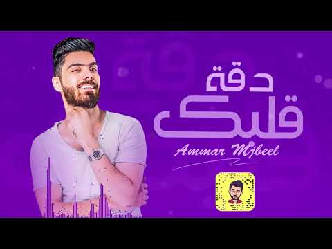 دقة قلبك عمار مجبل