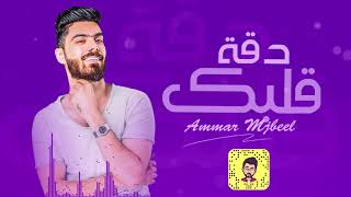 كلمات اغنية دقة قلبك عمار مجبل