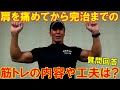 肩を怪我してる間のトレーニングや筋肉量を減らさない為の工夫は?回復に効果的だった筋トレの方法【質問回答】