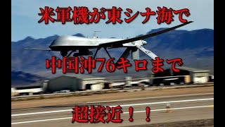 米軍機が東シナ海で中国沖76キロまで超接近!!ヤバすぎる状況