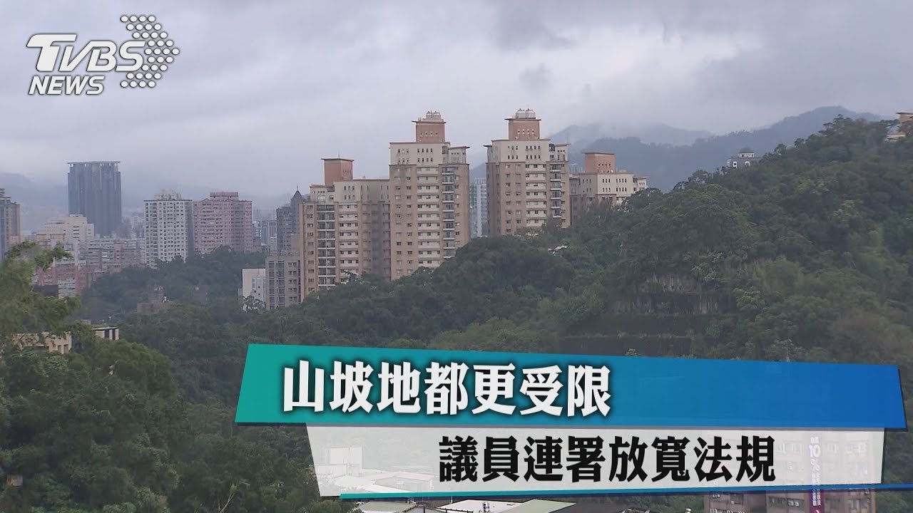 山坡地都更受限 議員連署放寬法規