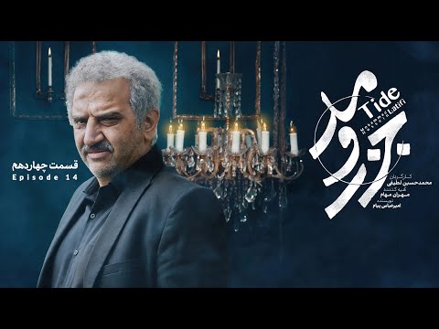 سریال  جزرومد - قسمت 14 | Serial Jazro Mad - Part 14