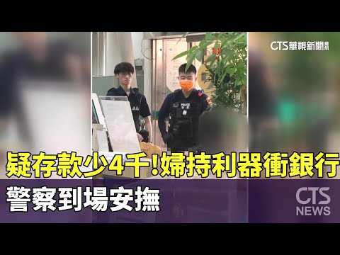 疑存款少4千！婦持利器衝銀行　警察到場安撫