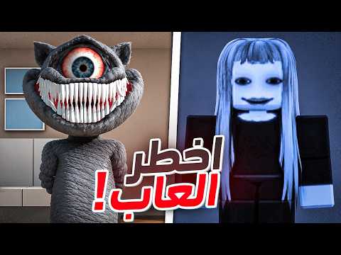 اخطر العاب في العالم ! 😨