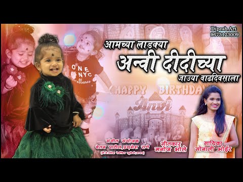 Amachya Ladkya Anvi Didichya Jauya Vadhdivasachya Song || SINGER:-SONALI BHOIR